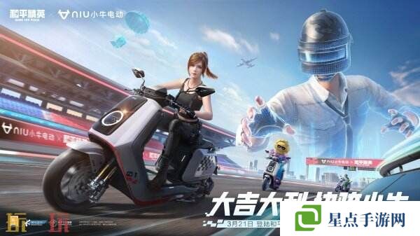 和平精英携手小牛电动推出「小牛杯」竞速赛！虚拟赛道赢取现实豪礼！