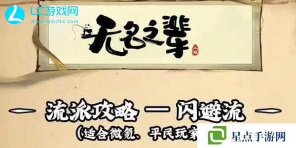 无名之辈流派搭配