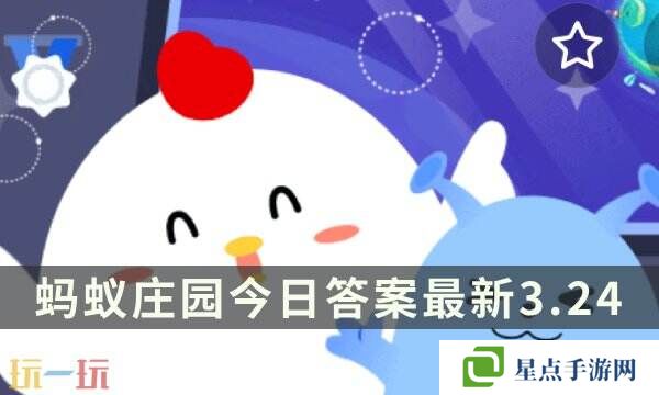 蚂蚁庄园今日答案最新3.24 3月24日庄园每日答题答案