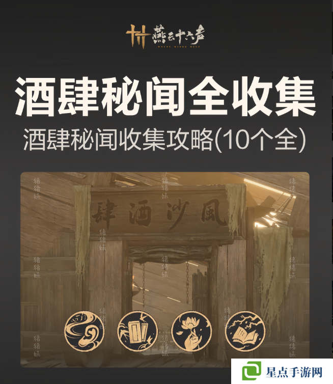 燕云十六声风沙酒肆攻略大全   风沙酒肆秘闻1-10攻略总汇图片1