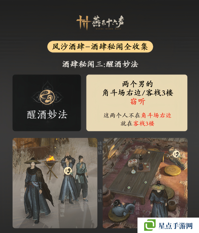 燕云十六声风沙酒肆攻略大全   风沙酒肆秘闻1-10攻略总汇图片4