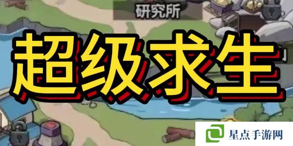 超级求生兑换码2024