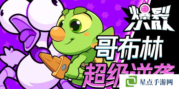 爆裂小队哥布林技能介绍