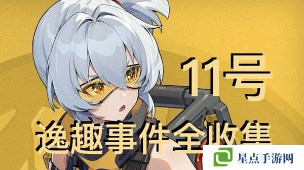 绝区零11号逸趣事件触发攻略   所有11号逸趣事件盘点图片1