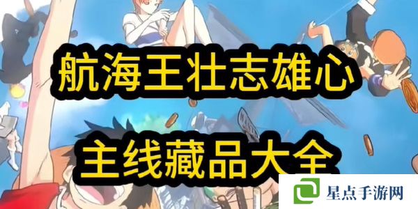 航海王壮志雄心藏品最新章节