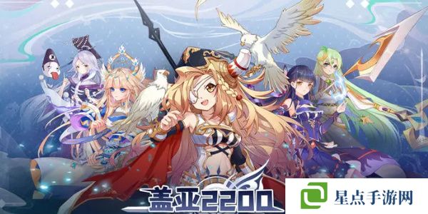 盖亚2200最强阵容搭配