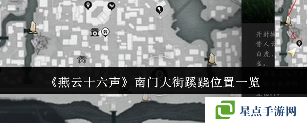 燕云十六声南门大街蹊跷位置总汇   南门大街蹊跷全收集攻略图片1