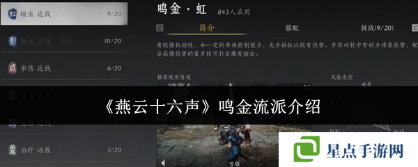 燕云十六声鸣金流派攻略    鸣金流派玩法心得图片1