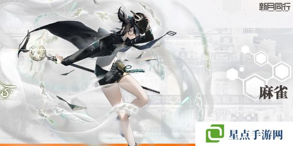 新月同行麻雀值得培养吗