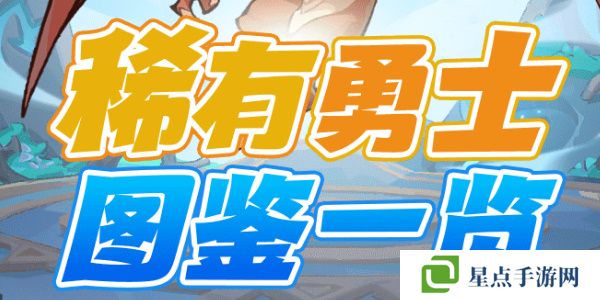 魔魔打勇士稀有勇士图鉴
