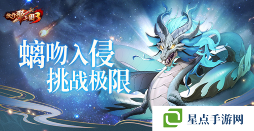 《放开那三国3》螭吻入侵挑战极限