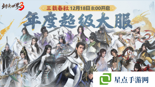 三周年快乐《剑侠世界3》年度福利版资料片今日上线