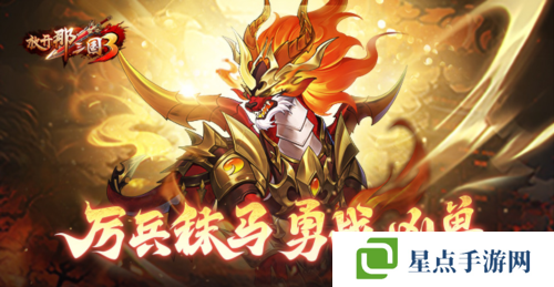 《放开那三国3》厉兵秣马 勇战凶兽